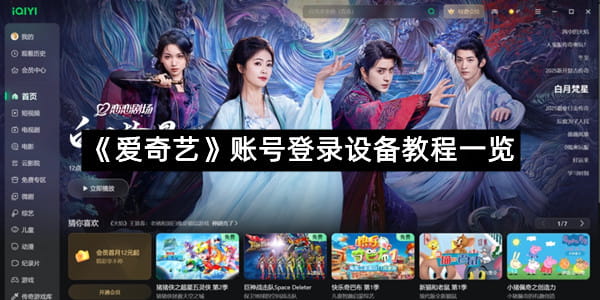 《爱奇艺》账号登录设备教程一览