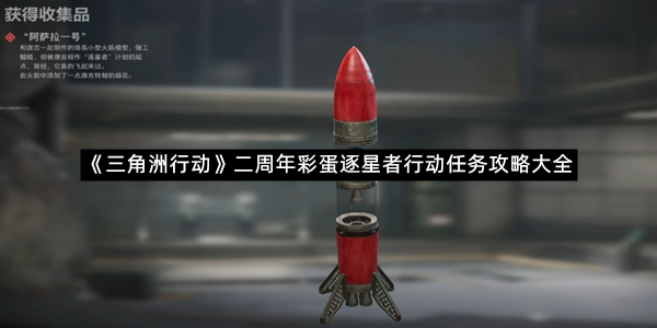《三角洲行动》二周年彩蛋逐星者行动任务攻略大全