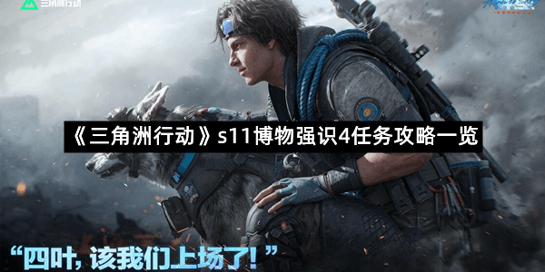 《三角洲行动》s11博物强识4任务攻略一览