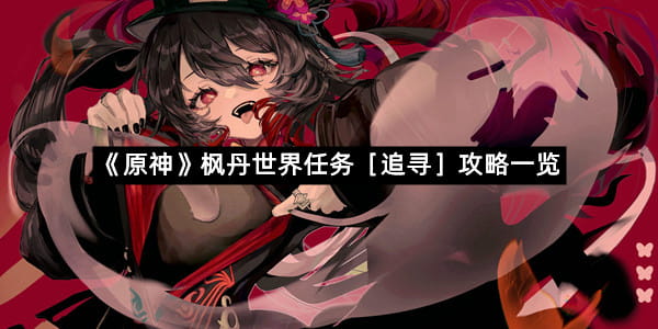 《原神》枫丹世界任务［追寻］攻略一览