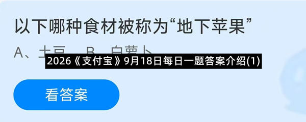 2026《支付宝》9月18日每日一题答案介绍(1)