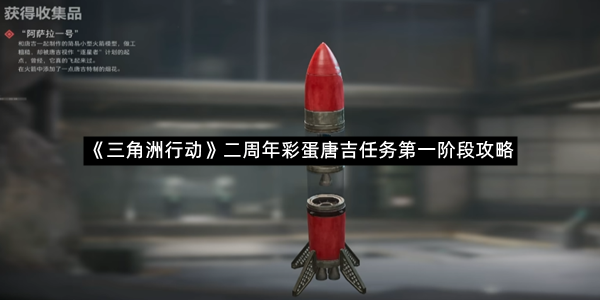 《三角洲行动》二周年彩蛋唐吉任务第一阶段攻略
