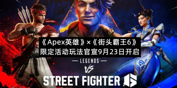 《Apex英雄》×《街头霸王6》限定活动玩法官宣9月23日开启
