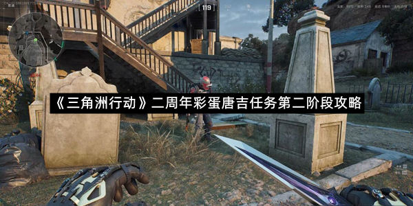 《三角洲行动》二周年彩蛋唐吉任务第二阶段攻略