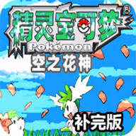 口袋妖怪空之花神同人改版