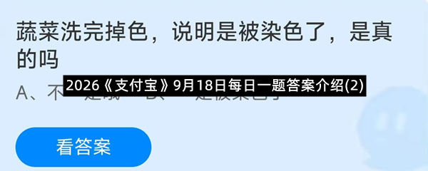 2026《支付宝》9月18日每日一题答案介绍(2)