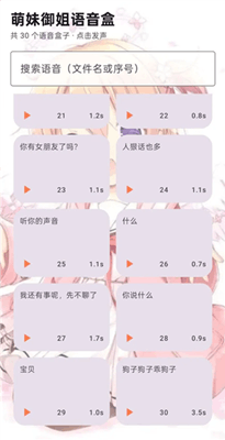 萌妹御姐语音盒截图