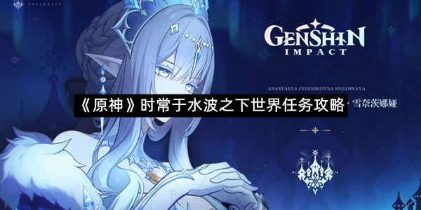 《原神》时常于水波之下世界任务攻略