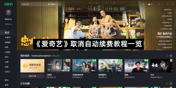 《爱奇艺》取消自动续费教程一览