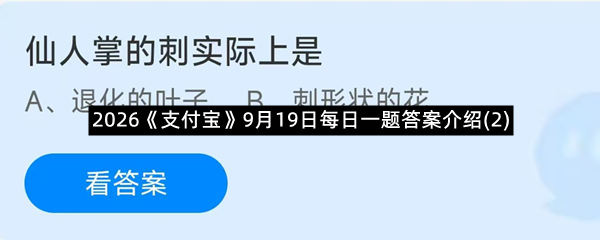 2026《支付宝》9月19日每日一题答案介绍(2)
