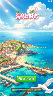 海岛好时光截图