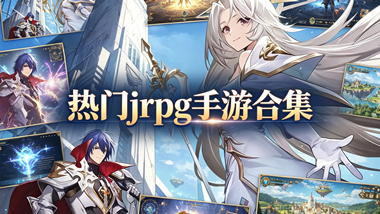 热门jrpg手游合集