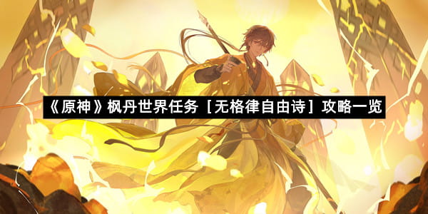 《原神》枫丹世界任务［无格律自由诗］攻略一览