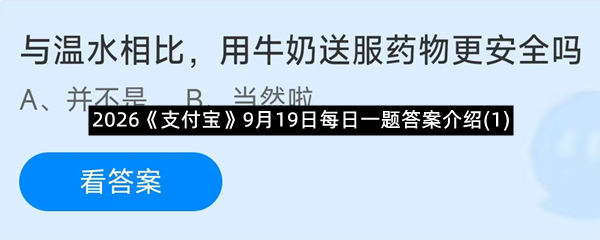 2026《支付宝》9月19日每日一题答案介绍(1)