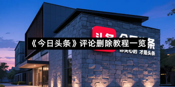 《今日头条》评论删除教程一览