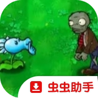 植物大战僵尸招笑版