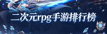 二次元rpg手游排行榜