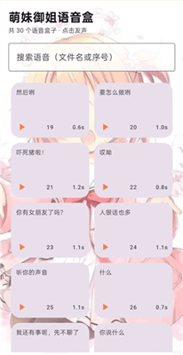 萌妹御姐语音盒截图