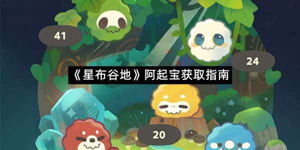 《星布谷地》阿起宝获取指南