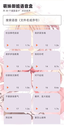 萌妹御姐语音盒截图