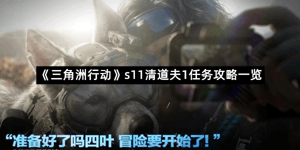 《三角洲行动》s11清道夫1任务攻略一览