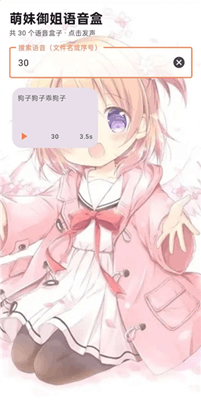 萌妹御姐语音盒截图