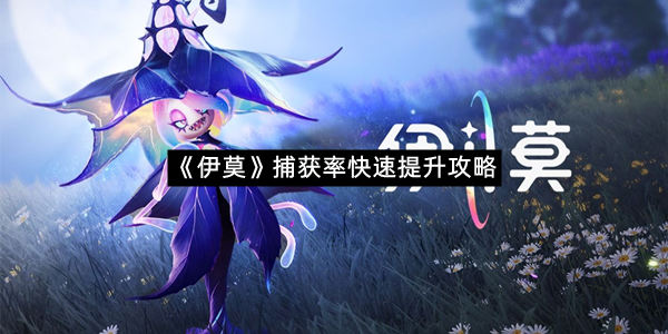 《伊莫》捕获率快速提升攻略