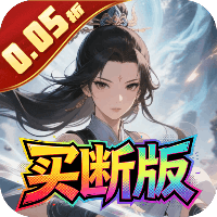 天途 0.05折剑仙除魔买断版