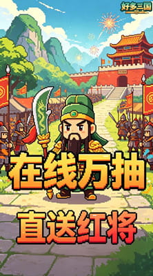 好多三国 0.05折一夫当关买断版截图