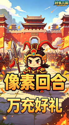 好多三国 0.05折一夫当关买断版截图