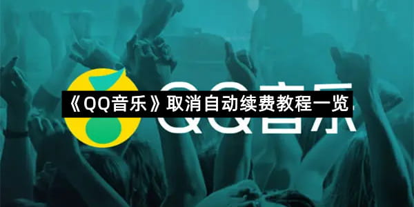 《QQ音乐》取消自动续费教程一览
