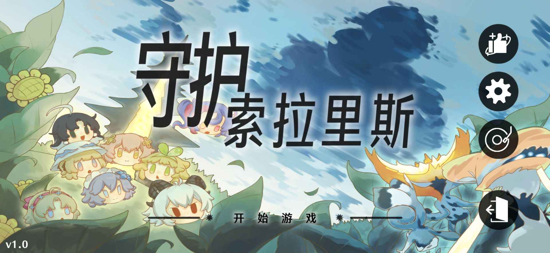 守护索拉里斯截图