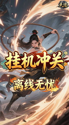 天途 0.05折剑仙除魔买断版截图