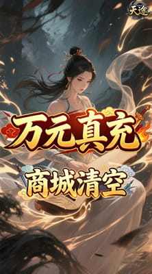 天途 0.05折剑仙除魔买断版截图