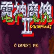电神魔傀2街机免费版