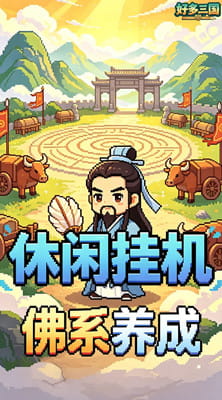 好多三国 0.05折一夫当关买断版截图