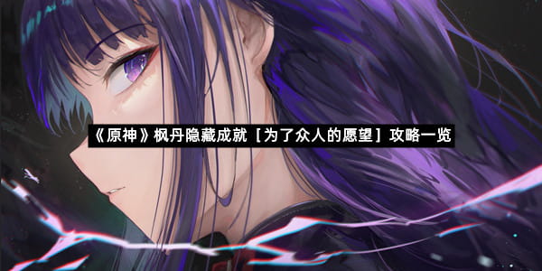 《原神》枫丹隐藏成就［为了众人的愿望］攻略一览