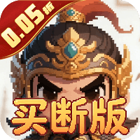 好多三国 0.05折一夫当关买断版