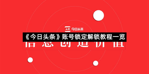 《今日头条》账号锁定解锁教程一览