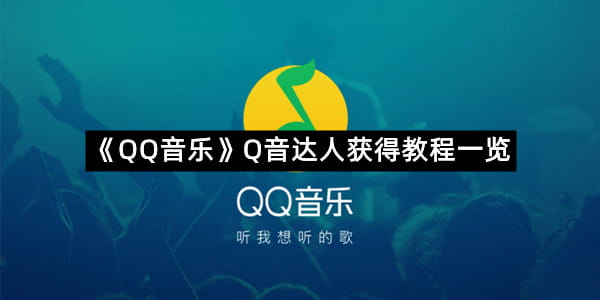 《QQ音乐》Q音达人获得教程一览