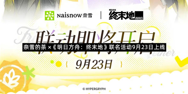 奈雪的茶 ×《明日方舟：终末地》联名活动9月23日上线