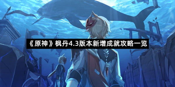 《原神》枫丹4.3版本新增成就攻略一览