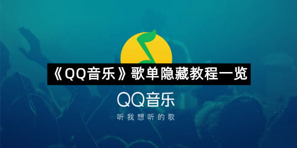 《QQ音乐》歌单隐藏教程一览