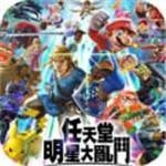 任天堂明星大乱斗特别版