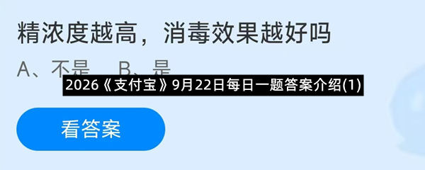 2026《支付宝》9月22日每日一题答案介绍(1)