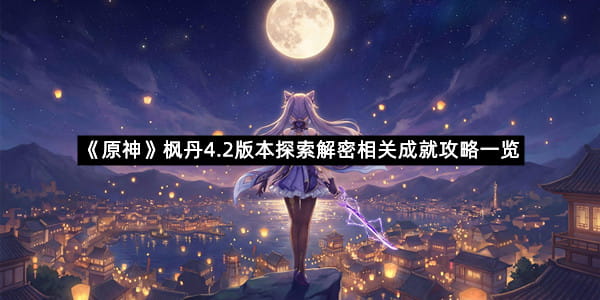 《原神》枫丹4.2版本探索解密相关成就攻略一览