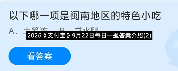 2026《支付宝》9月22日每日一题答案介绍(2)