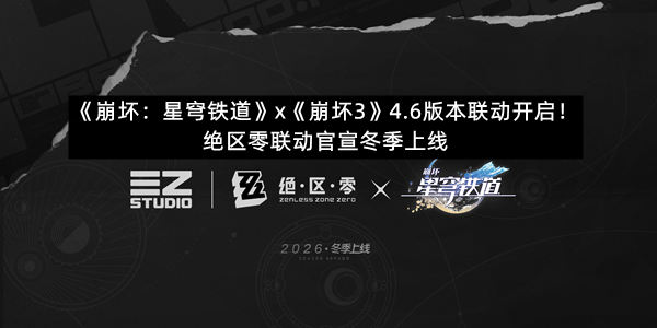 《崩坏：星穹铁道》x《崩坏3》4.6版本联动开启！绝区零联动官宣冬季上线