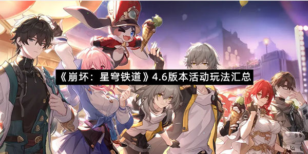 《崩坏：星穹铁道》4.6版本活动玩法汇总