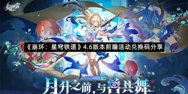 《崩坏：星穹铁道》4.6版本前瞻活动兑换码分享